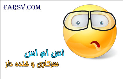 جدیدترین و خنده دار ترین مجموعه پیامک ها و جوک های نوروز 1392