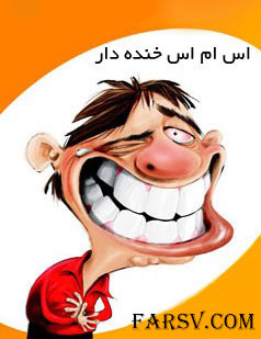 پیامک خنده دار, جدیدترین جوک ها و پیامک های خنده دار و جالب