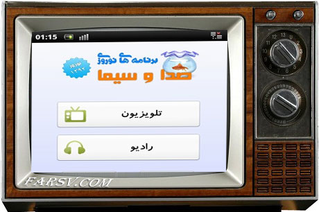 مشاهده تمام برنامه های نوروزی صدا و سیما با نرم افزار سیمای نوروزی دانلود نرم افزار سیمای نوروزی برای دریافت برنامه های رادیو و تلویزیون