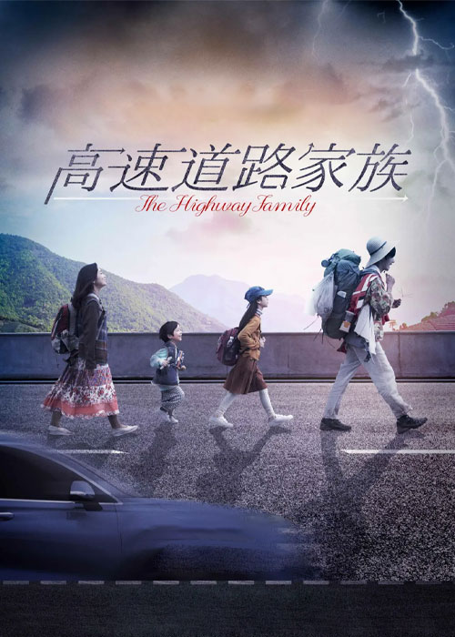 دانلود فیلم خانواده بزرگراه The Highway Family 2022
