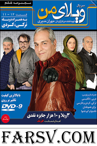 دانلود قسمت 11 و 12 سریال ویلای من مهران مدیری, ویلای من قسمت یازدهم و دوازدهم