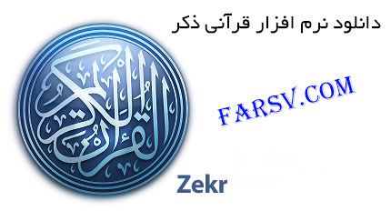دانلود نرم افزار قرآنی ذکر Zekr 1.1.0 با امکانات فراوان مخصوص کامپیوتر دانلود نرم افزار ذکر