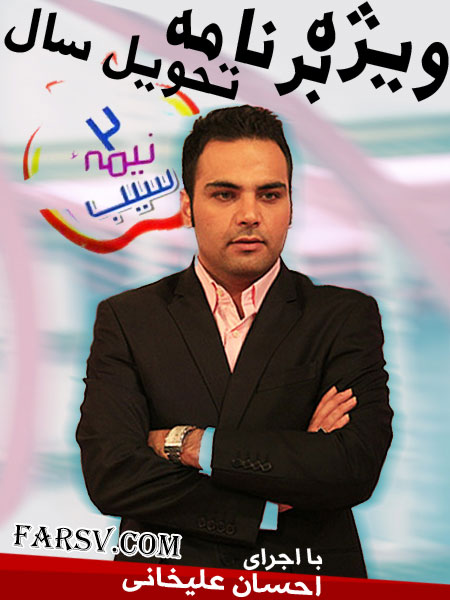 دانلود ویژه برنامه تحویل سال با اجرای احسان علیخانی ویژه برنامه تحویل سال 92 شبکه دو, دانلود برنامه دو نیم سیب