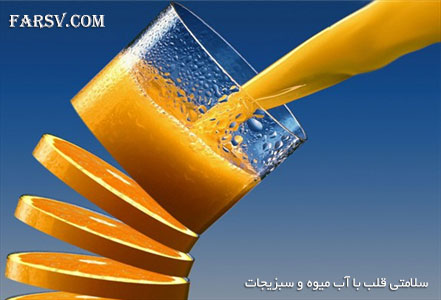 آب میوه های مفید برای سلامت قلب