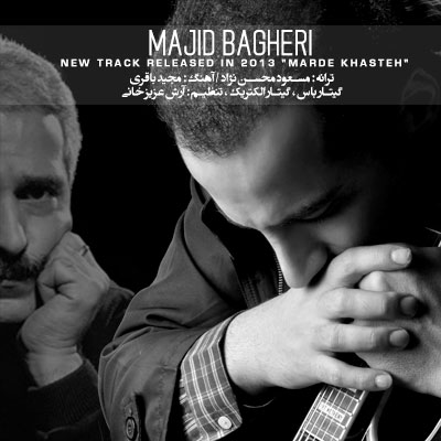دانلود آهنگ جدید و فوق العاده زیبای مجید باقری به نام مرد خسته دانلود آهنگ جدید مجید باقری به نام مرد خسته