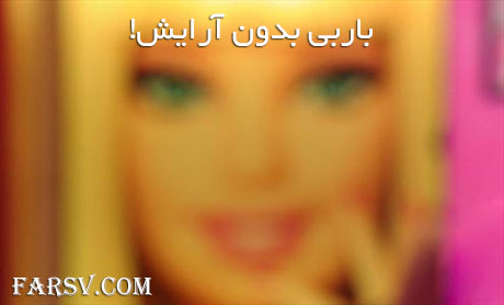 عکس جالب باربی این بار بدون آرایش! عکس جالب باربی بدون آرایش