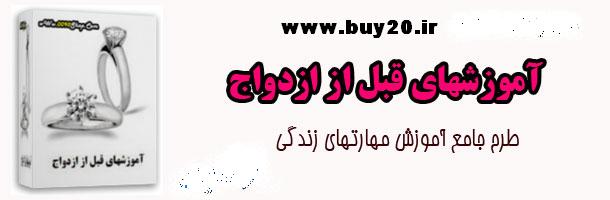 آموزش های قبل از ازدواج