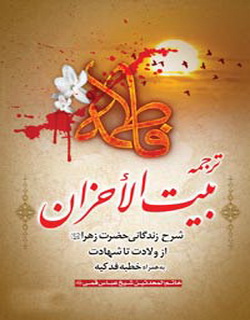 دانلود کتاب بین الاحزان با ترجمه فارسی ویژه ایام فاطمیه کتاب بیت الاحزان با ترجمه فارسی