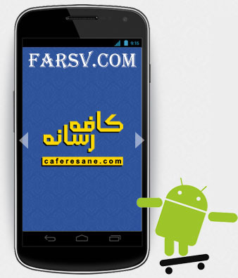 مرور تیتر روزنامه ها در تلفن های همراه با نرم افزار کافه رسانه (اندروید) دانلود اپلیکیشن کافه رسانه برای اندروید