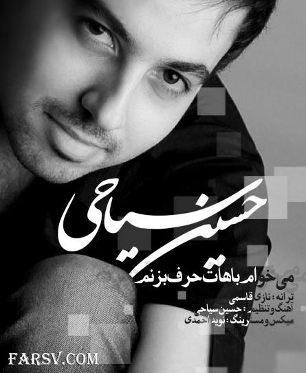 دانلود آهنگ جدید و زیبای حسین سیاحی به نام می خوام باهات حرف بزنم دانلود آهنگ جدید حسین سیاحی به نام میخوام باهات حرف بزنم