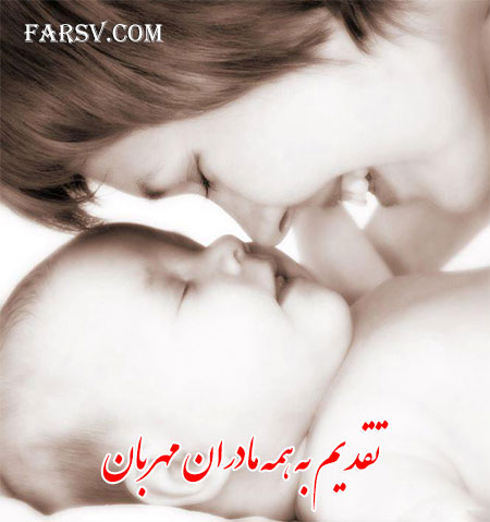 پیامک ها و جملات زیبا برای روز مادر