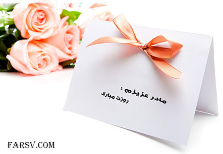 جملات عاشقانه برای روز مادر