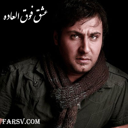 دانلود آهنگ جدید و فوق العاده زیبای محمد علیزاده به نام عشق فوق العاده دانلود آهنگ جدید محمد علیزاده به نام عشق فوق العاده
