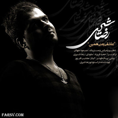 آهنگ جدید و بسیار زیبای رضا شیری به نام عاشقی یعنی همین دانلود آهنگ جدید رضا شیری به نام عاشقی یعنی همین