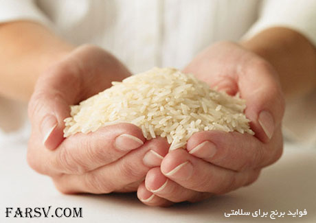 خواص و فواید برنج برای سلامتی بدن فواید برنج برای سلامتی