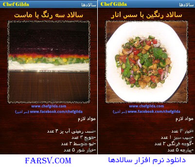 دستور تهیه 10 نوع سالاد با نرم افزار "سالادها" (اندروید) دانلود نرم افزار سالادها برای اندروید