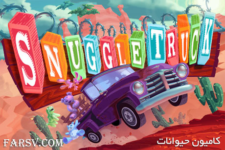 دانلود بازی هیجان انگیز کامیون حیوانات Snuggle Truck (آیفون) دانلود بازی کامیون حیوینات Snuggle Truck