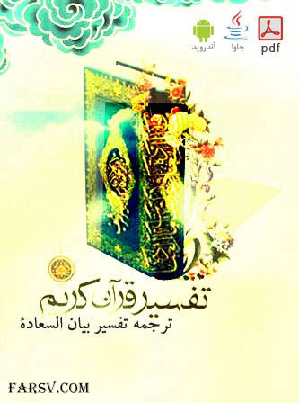 دانلود رایگان کتاب الکترونیکی تفسیر قرآن کریم برای کامپیوتر و موبایل تفسیر بیان السعادة قرآن کریم با ترجمه فارسی