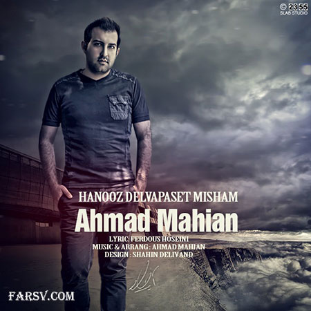 آهنگ جدید و احساسی احمد ماهیان به نام هنوزم دلواپست میشم