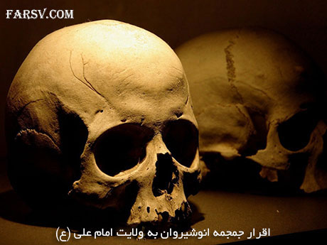 اقرار جمجمه انوشیروان به ولایت امیرالمومنین علیه السلام اقرار جمجمه انوشیروان به ولایت حضرت علی (ع)