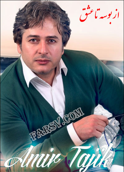 دانلود آهنگ جدید امیر تاجیک به نام از بوسه تا عشق