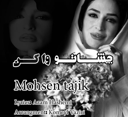 دانلود آهنگ جدید محسن تاجیک به نام چشاتو واکن