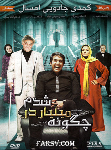 دانلود فیلم چگونه میلیاردر شدم