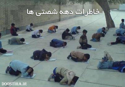 عکس های بسیار جالب و مروری بر خاطرات دهه شصتی ها Dahe-Shast