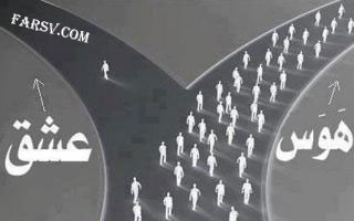 تفاوت بین عشق و هوس (مقاله) فرق بین عشق و هوس