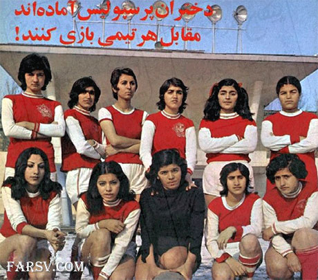 عکس های کمیاب و جالب از ایران قدیم تیم فوتبال دختران پرسپولیس