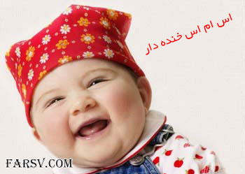 اس ام اس های بامزه و طنز, جوک ها و پیامک خنده دار