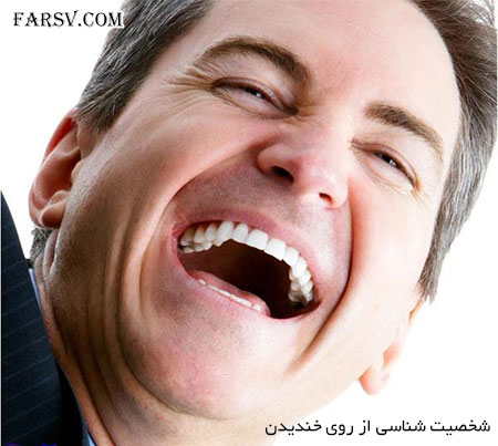 شخصیت شناسی افراد از روی خندیدن شخصیت شناسی براساس نوع خندیدن و لبخند زدن