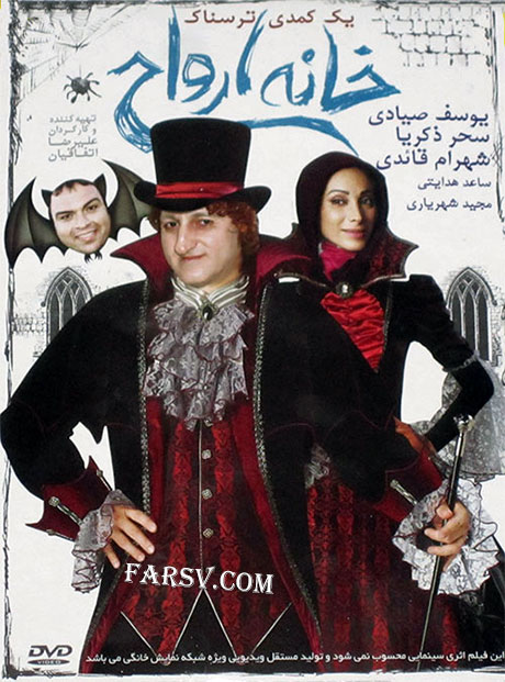 دانلود فیلم خانه ارواح با کیفیت عالی دانلود رایگان و مستقیم فیلم کمدی خانه ارواح