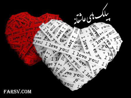 پیامک های عاشقانه و ناب, اس ام اس و پیامک های عاشقانه و رمانتیک خرداد 92