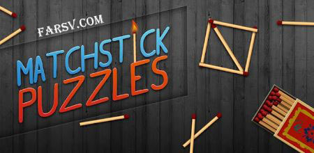 دانلود بازی فکری فوق العاده برای تقویت ذهن و حافظه Matchstick Puzzle دانلود بازی فکری چوب کبریت Matchstick Puzzle