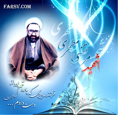 دانلود کتب الکترونیکی استاد شهید مطهری
