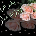 کارت پستال های زیبا ویژه تبریک روز پدر کارت پستال روز پدر