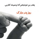 کارت پستال های زیبا ویژه تبریک روز پدر کارت پستال روز پدر