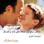 کارت پستال های زیبا ویژه تبریک روز پدر کارت پستال روز پدر