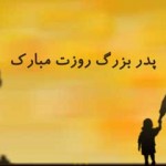 کارت پستال های زیبا ویژه تبریک روز پدر کارت پستال روز پدر