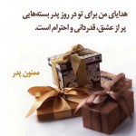 کارت پستال های زیبا ویژه تبریک روز پدر کارت پستال روز پدر