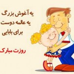 کارت پستال های زیبا ویژه تبریک روز پدر کارت پستال روز پدر