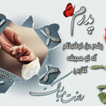 کارت پستال های زیبا ویژه تبریک روز پدر کارت پستال روز پدر
