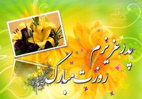 پیامک های روز پدر با چاشنی طنز 3 خرداد 92 پیامک های خنده دار روز پدر, پیامک های روز پدر با چاشنی طنز