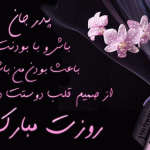 کارت پستال های زیبا ویژه تبریک روز پدر کارت پستال روز پدر