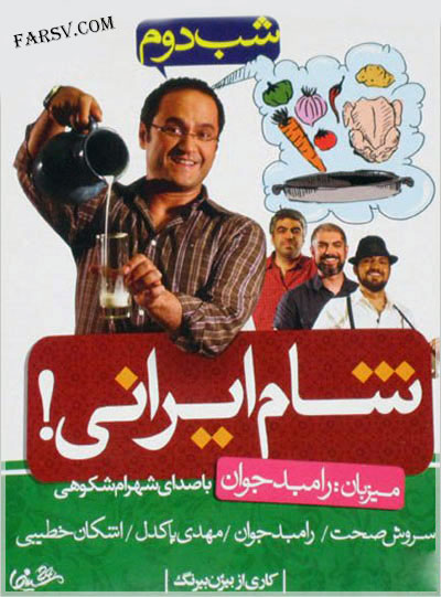 دانلود فصل اول برنامه شام ایرانی با میزبانی رامبد جوان دانلود برنامه شام ایرانی با میزبانی رامبد جوان