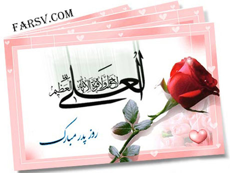 پیامک های ویژه تبریک ولادت امام علی (ع) و روز پدر اس ام اس تبریک ولادت حضرت علی و روز پدر