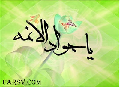پیامک تبریک سالروز میلاد امام محمد تقی علیه السلام