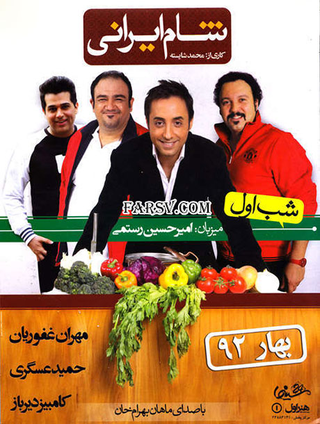 دانلود فصل سوم برنامه شام ایرانی به میزبانی امیرحسین رستمی دانلود برنامه شام ایرانی گروه سوم شب اول