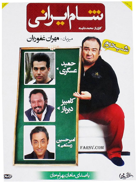 دانلود شام ایرانی گروه سوم شب دوم با میزبانی مهران غفوریان